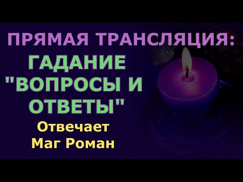 Видео: Маг Роман с волшебными ответами на таро и рунах в прямом эфире!