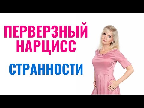 Видео: Перверзный нарцисс: признаки и странности в отношениях