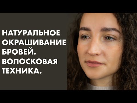 Видео: УРОК#2. НАТУРАЛЬНОЕ ОКРАШИВАНИЕ БРОВЕЙ. Волосковая техника.