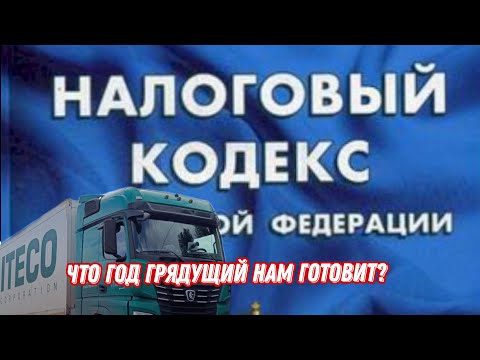 Видео: 2026  Налоговый кодекс / Отмена патента в грузоперевозках / лимит по НДС / Дальнобой в Итеко