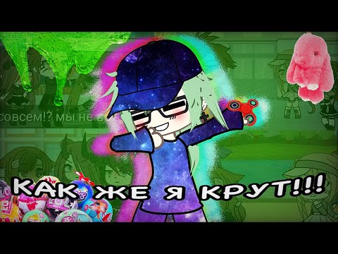Видео: 😈 КАК ЖЕ ЭТО ПО-ДЕРЗКИ 😎 // Реакция на Мини Фильм «Дерзкая малая» Гача лайф // Gacha life