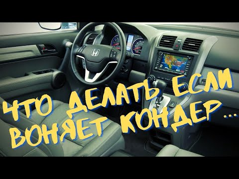 Видео: Чистка кондиционера Honda CR-V. Что делать если кондер воняет и как его почистить самому за 30 минут