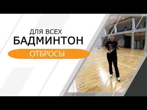 Видео: Бадминтон для всех. Отбросы.