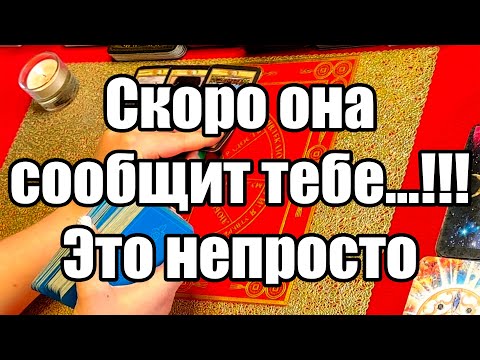 Видео: Скоро она сообщит тебе...!!! Это непросто!!! Истина ТаРО для мужчин