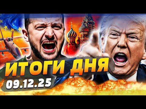 Видео: 😱УКРАИНЕ УДАЛОСЬ!? МИР БУДЕТ НА НАШИХ УСЛОВИЯХ — ЕВРОПА УДАРИЛА ПО ТРАМПУ! НЕ ОЖДАЛИ!|ИТОГИ 09.12.25