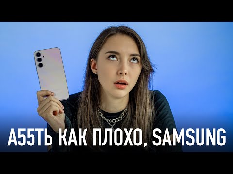 Видео: А55ТЬ КАК ПЛОХО, SAMSUNG!