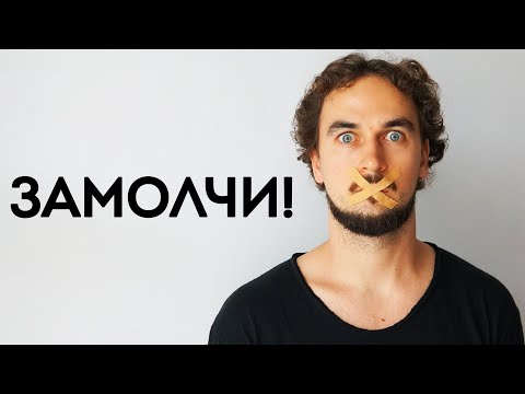 Видео: Молчание сделает твою жизнь лучше!