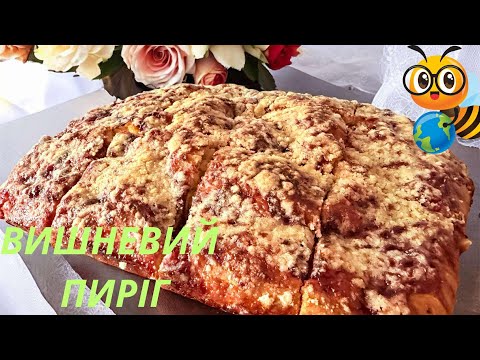 Видео: Этот вишневый пирог разлетается за минуты! 👩‍🍳Простой рецепт#готуємзяною