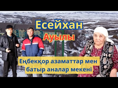 Видео: Есейхан ауылы (Есей би). Еңбекқор жандар мен батыр аналар мекені.