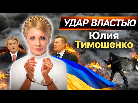 Видео: Как Юлия Тимошенко боролась за власть