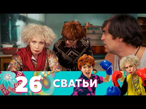 Видео: Сватьи | Сезон 2 | Серия 14 (26)