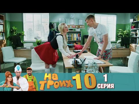 Видео: ▶️ На Троих 10 сезон 1 серия🔥Скетчком от Дизель Студио