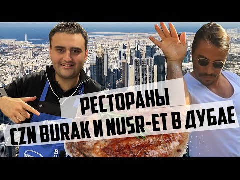 Видео: NUSR-ET и CZN BURAK в ДУБАЕ. Обзор ресторанов