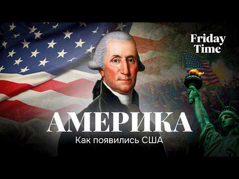 Видео: Как появились США 🇺🇸? | История США часть #1