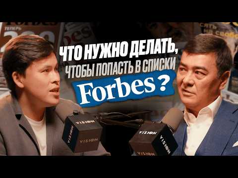 Видео: Научись МЫСЛИТЬ КАК МИЛЛИАРДЕРЫ! Как попасть в список FORBES? Арманжан Байтасов