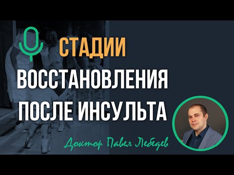 Видео: Подкаст. От рефлексов к контролю: как восстанавливается движение после инсульта