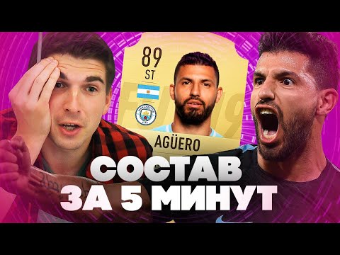 Видео: ПЕРВЫЙ СОСТАВ ЗА 5 МИНУТ В FIFA 19: АГУЭРО