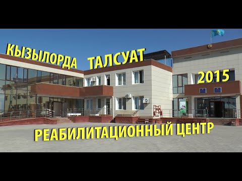 Видео: Реабилитационный центр в Кызылорде (Талсуат)