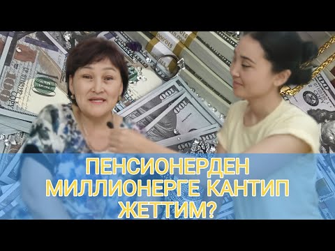 Видео: Жөнөкөй пенсионерден миллионерге