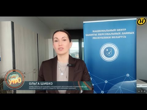 Видео: Какую личную информацию нельзя передавать по телефону. Комментарий Ольги Шибко, НЦЗПД