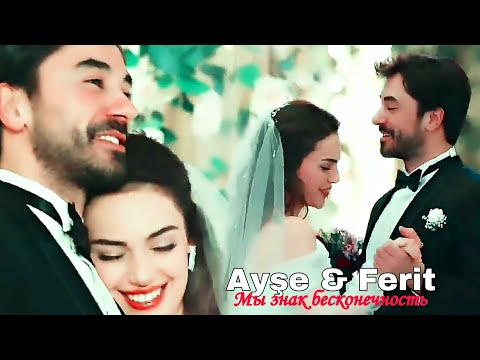 Видео: Ayşe & Ferit - Мы знак бесконечность