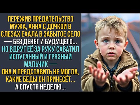 Видео: Проиграв суд, Аня в слезах уехала в глушь… Но вдруг на улице её схватил за руку мальчик… ИСТОРИИ