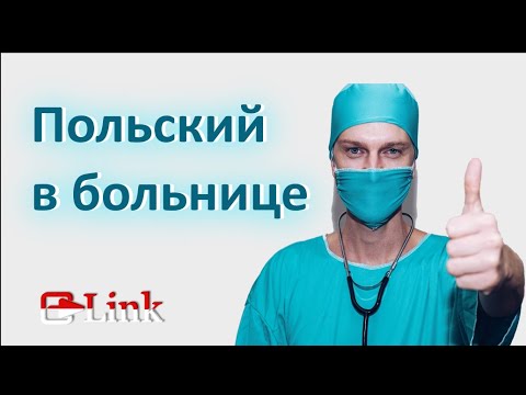 Видео: Польский в больнице