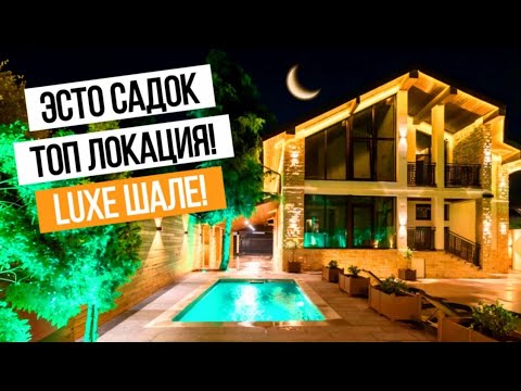 Видео: САМАЯ ПРЕСТИЖНАЯ ЛОКАЦИЯ И ЛЮКСОВОЕ ШАЛЕ! КРАСНАЯ ПОЛЯНА!