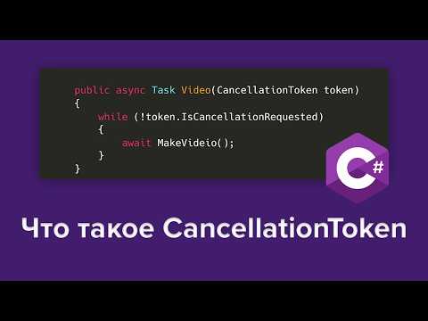 Видео: Зачем нужен CancellationToken в C# и Asp Net Core