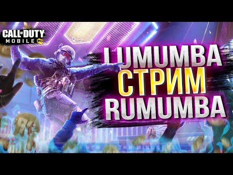 Видео: Залетаем в СИ и КБ с братвой #17 / СТРИМ CALL OF DUTY MOBILE #callofdutymobile #codm #codmobile