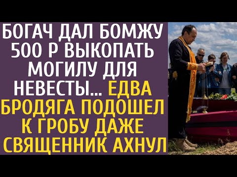 Видео: Богач дал бомжу 500 р выкопать могилу для невесты… Едва бродяга подошел к гробу даже священник ахнул