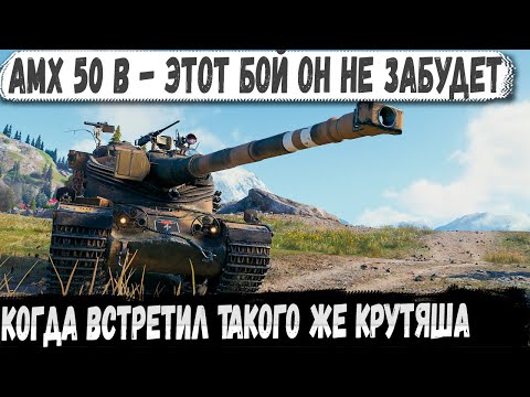 Видео: AMX 50 B ● Одинокий воин РЕКОРДСМЕН в деле! Этот финал он не забудет...