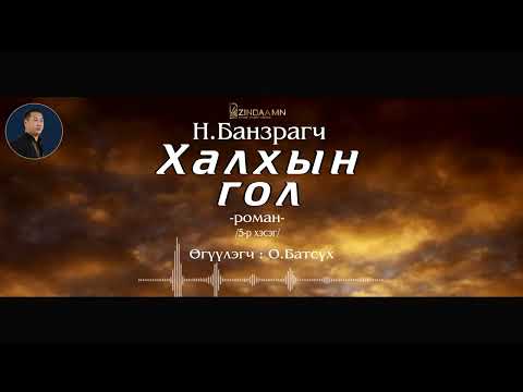 Видео: АУДИО: "Халхын гол "роман (5-р хэсэг)