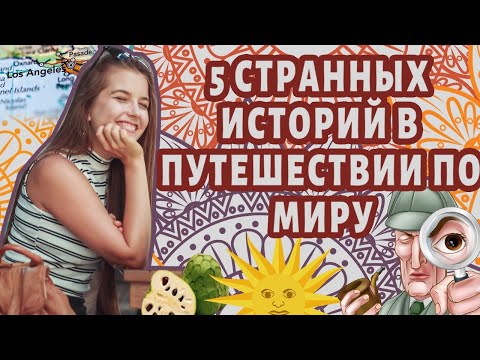 Видео: 5 невероятных историй, которые случились со мной в путешествиях по всему миру!