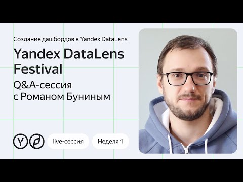 Видео: Yandex DataLens Festival. Q&A-сессия с Романом Буниным и приглашённым экспертом