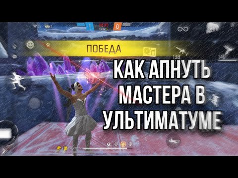 Видео: КАК АПНУТЬ МАСТЕРА В УЛЬТИМАТУМЕ? 😦 ЛУЧШИЕ СОВЕТЫ ЧТОБЫ ПОДНЯТЬ МАСТЕРА В УЛЬТИМАТУМЕ 😱 ФРИ ФАЕР