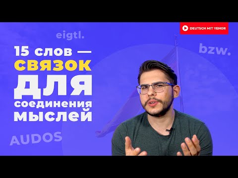 Видео: 15 СЛОВ, которые помогут соединить мысли в немецком