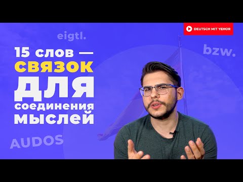 Видео: 15 СЛОВ, которые помогут соединить мысли в немецком