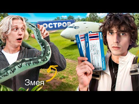 Видео: 24 Часа Перед Выживанием на Необитаемом Острове в Тайланде…