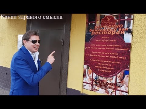 Видео: Это надо видеть: Е. Понасенков юморит в ресторане «Бородино» в Можайске