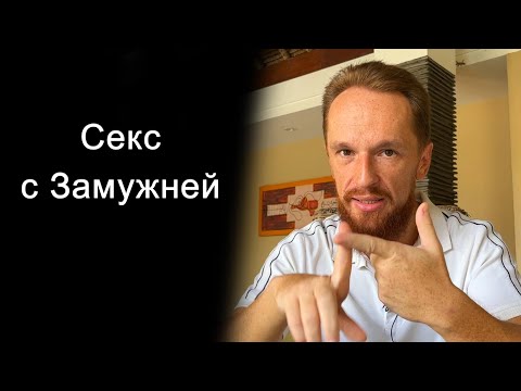 Видео: Почему замужние дают чаще, это правда или миф?