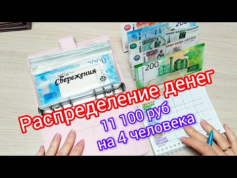 Видео: 🧮Распределение денег по конвертам 🗂️Октябрь 📝 Чек √1🧾11 100 руб💸на 4 человека 👨‍👩‍👧‍👦 #money #деньги