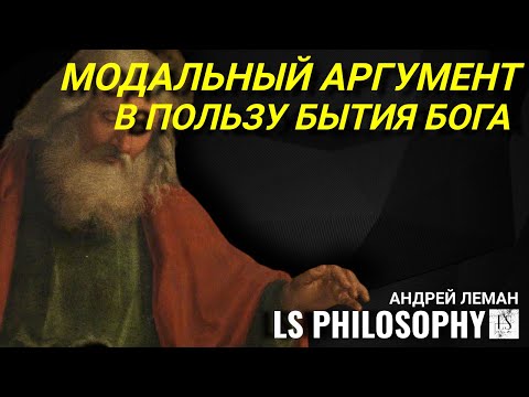 Видео: Модальный аргумент в пользу бытия Бога (от Плантинги до Геделя) | Андрей Леман