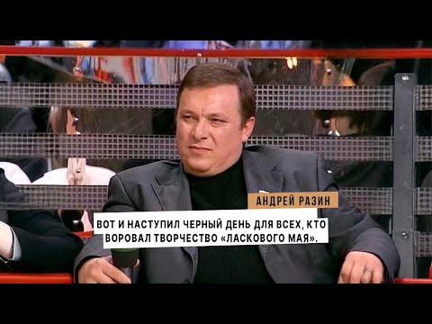 Видео: Андрей Разин - Вот и наступил черный день для всех, кто воровал творчество «Ласкового мая».