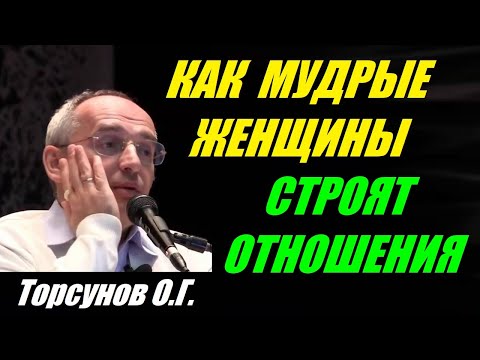 Видео: Как мудрые женщины строят отношения. Учимся жить. Торсунов О.Г.