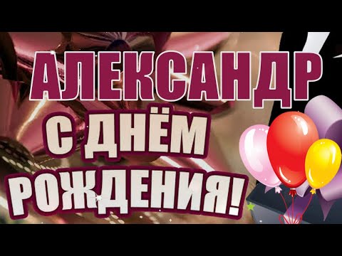 Видео: С Днём Рождения, Александр! 🎉 Очень Красивое Поздравление с Днём Рождения! 🎉🎂🎁