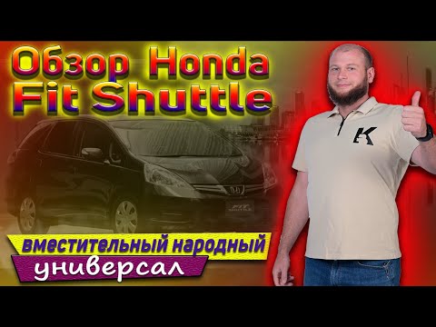 Видео: Обзор Honda Fit Shuttle