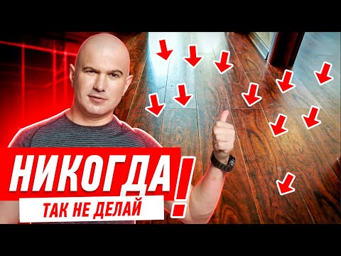 Видео: КАК НЕЛЬЗЯ УКЛАДЫВАТЬ НАПОЛЬНЫЕ ПОКРЫТИЯ? #060