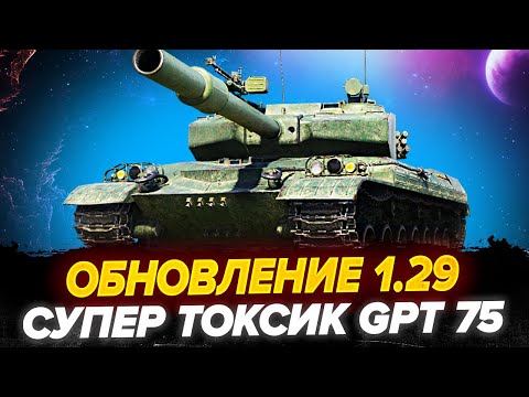 Видео: ОБНОВА 1.29 | СВЕРХ ТОКСИК GPT 75 | ВЕТКА ПТ ПОЛЬШИ | НОВЫЙ ПРЕМ