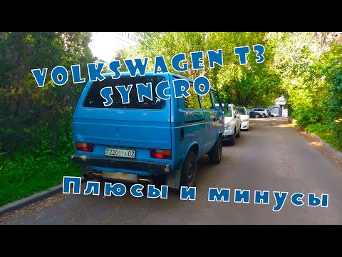 Видео: Стоит ли покупать VW T3 Syncro, и так ли он хорош? (часть первая)